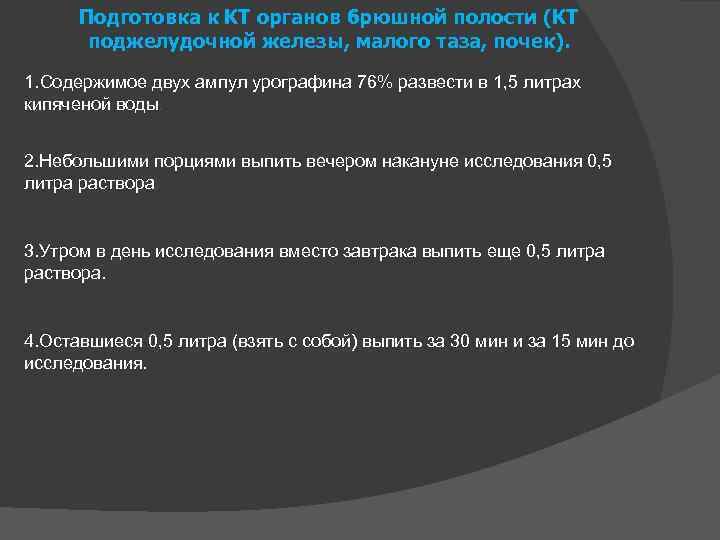 Подготовка к КТ органов брюшной полости (КТ поджелудочной железы, малого таза, почек). 1. Содержимое