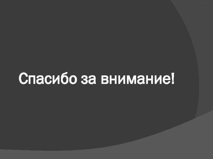 Спасибо за внимание! 