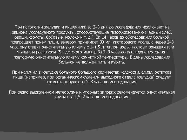 При патологии желудка и кишечника за 2– 3 дня до исследования исключают из рациона