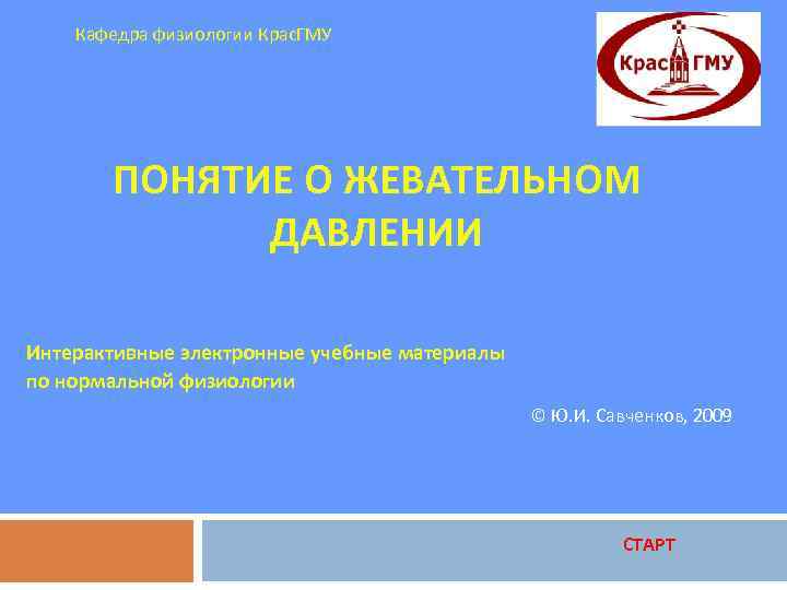 Кафедра физиологии Крас. ГМУ ПОНЯТИЕ О ЖЕВАТЕЛЬНОМ ДАВЛЕНИИ Интерактивные электронные учебные материалы по нормальной