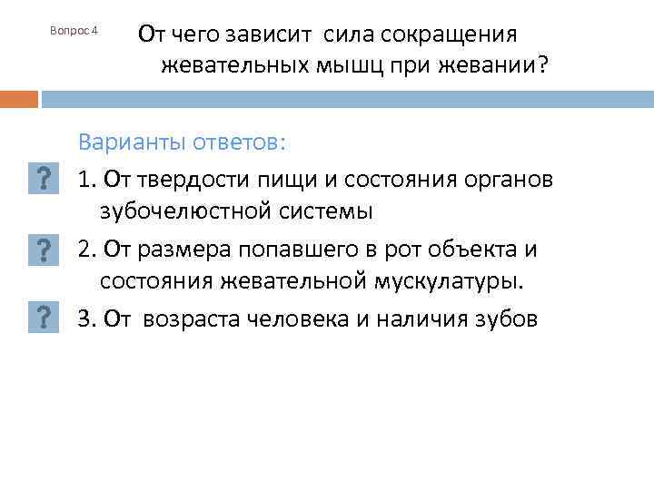 Вопрос 4 От чего зависит сила сокращения жевательных мышц при жевании? Варианты ответов: 1.