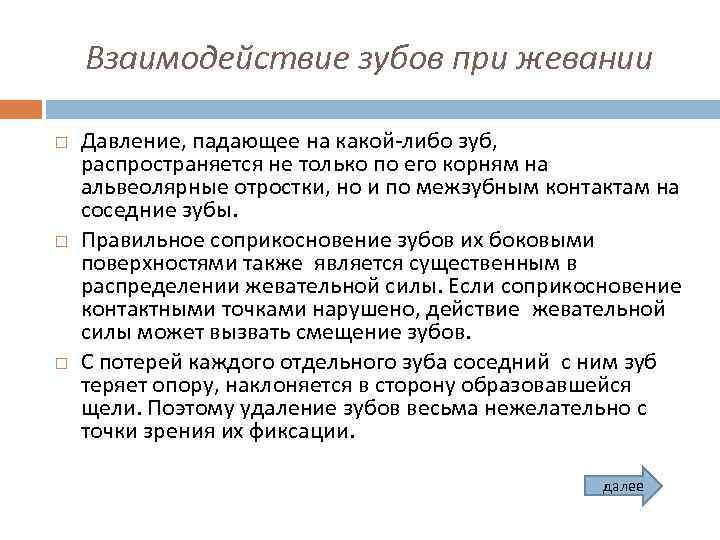 Взаимодействие зубов при жевании Давление, падающее на какой-либо зуб, распространяется не только по его