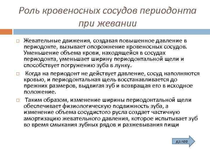 Роль кровеносных сосудов периодонта при жевании Жевательные движения, создавая повышенное давление в периодонте, вызывает