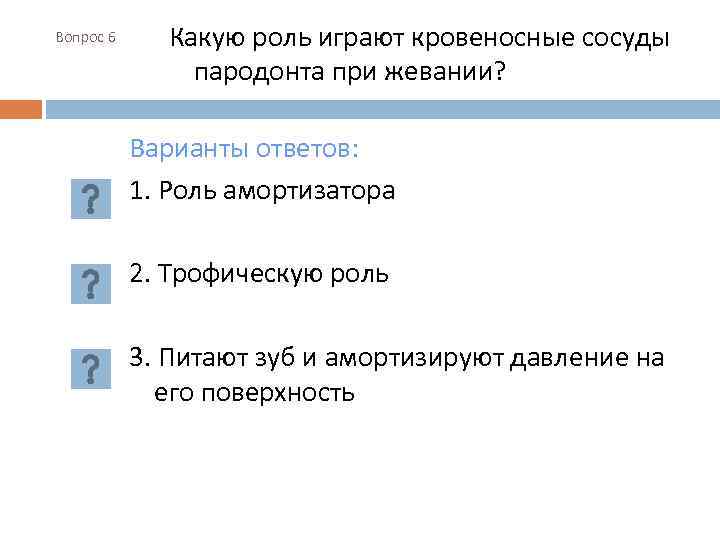 Вопрос 6 Какую роль играют кровеносные сосуды пародонта при жевании? Варианты ответов: 1. Роль