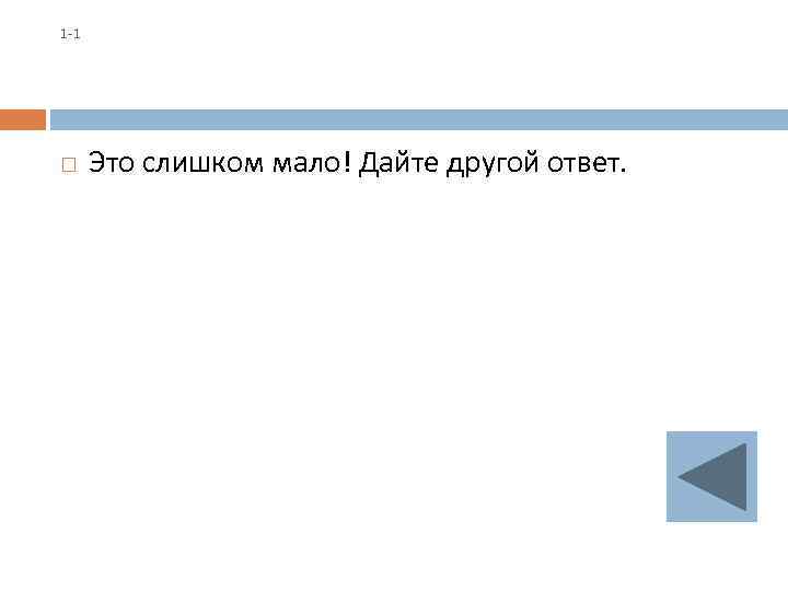 1 -1 Это слишком мало! Дайте другой ответ. 