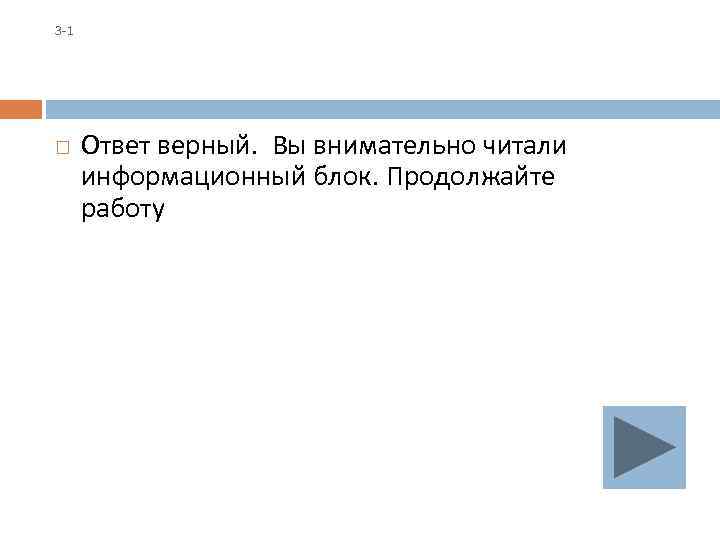 3 -1 Ответ верный. Вы внимательно читали информационный блок. Продолжайте работу 