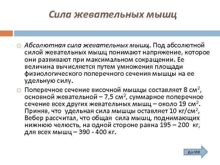 Сила жевательных мышц Абсолютная сила жевательных мышц. Под абсолютной силой жевательных мышц понимают напряжение,