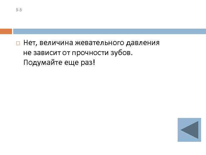 3 -3 Нет, величина жевательного давления не зависит от прочности зубов. Подумайте еще раз!