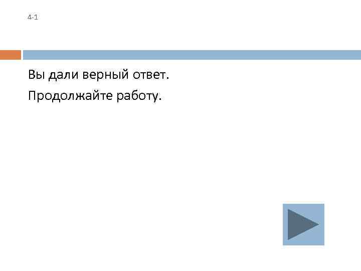 4 -1 Вы дали верный ответ. Продолжайте работу. 