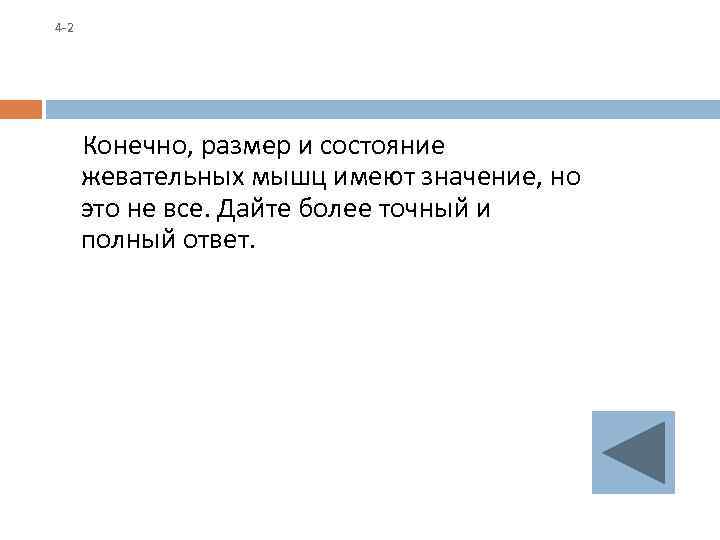 4 -2 Конечно, размер и состояние жевательных мышц имеют значение, но это не все.