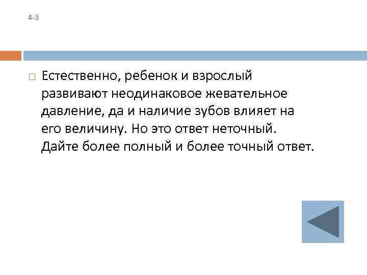 4 -3 Естественно, ребенок и взрослый развивают неодинаковое жевательное давление, да и наличие зубов