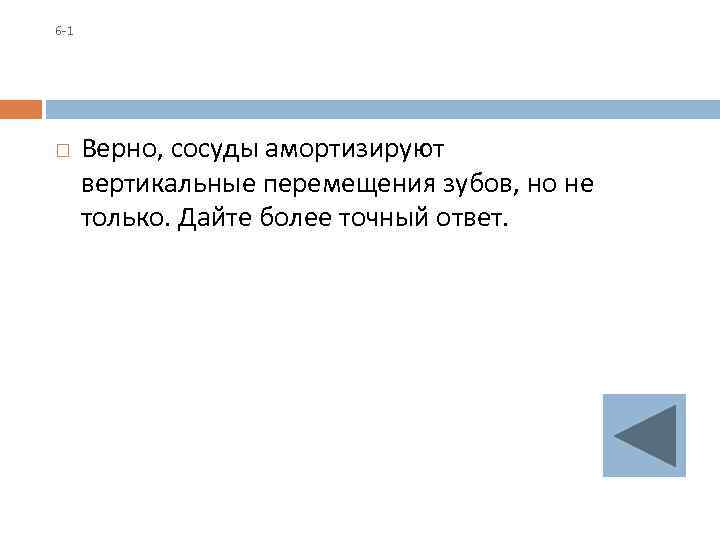 6 -1 Верно, сосуды амортизируют вертикальные перемещения зубов, но не только. Дайте более точный