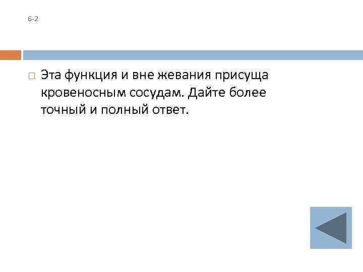 6 -2 Эта функция и вне жевания присуща кровеносным сосудам. Дайте более точный и