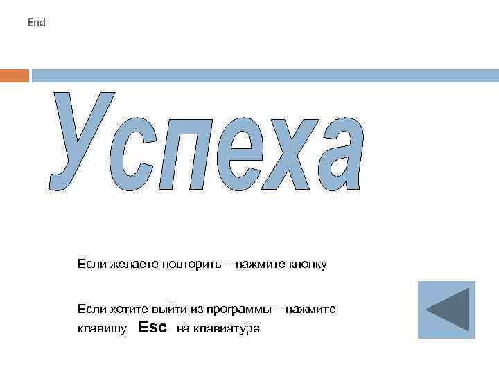 End Если желаете повторить – нажмите кнопку Если хотите выйти из программы – нажмите