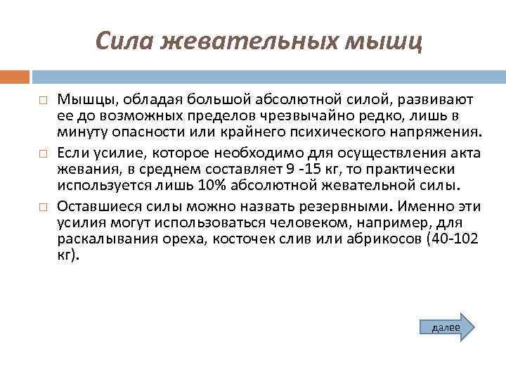 Сила жевательных мышц Мышцы, обладая большой абсолютной силой, развивают ее до возможных пределов чрезвычайно