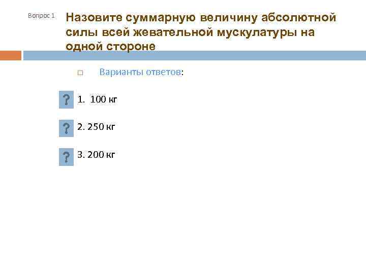 Вопрос 1 Назовите суммарную величину абсолютной силы всей жевательной мускулатуры на одной стороне Варианты
