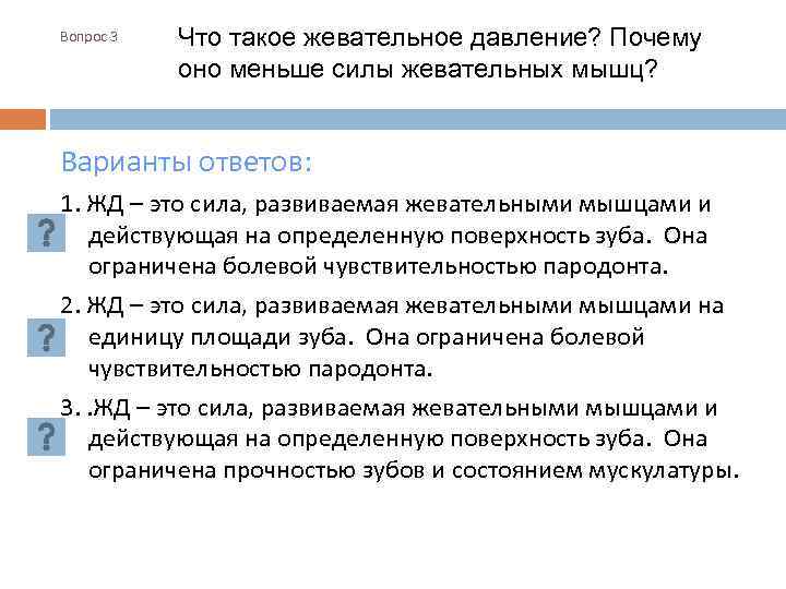 Вопрос 3 Что такое жевательное давление? Почему оно меньше силы жевательных мышц? Варианты ответов: