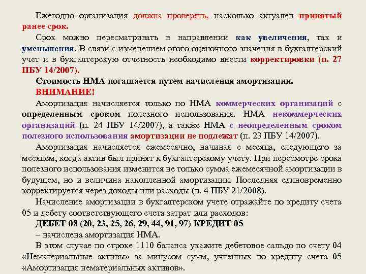 Ежегодно организация должна проверять, насколько актуален принятый ранее срок. Срок можно пересматривать в направлении