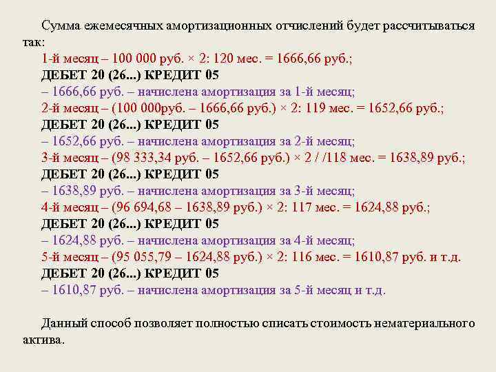 Сумма ежемесячных амортизационных отчислений будет рассчитываться так: 1 -й месяц – 100 000 руб.