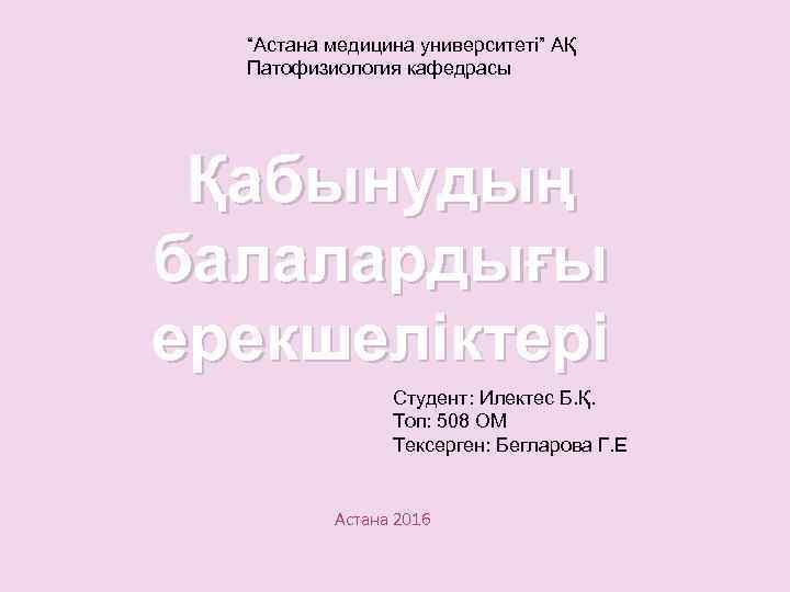 “Астана медицина университеті” АҚ Патофизиология кафедрасы Қабынудың балалардығы ерекшеліктері Студент: Илектес Б. Қ. Топ: