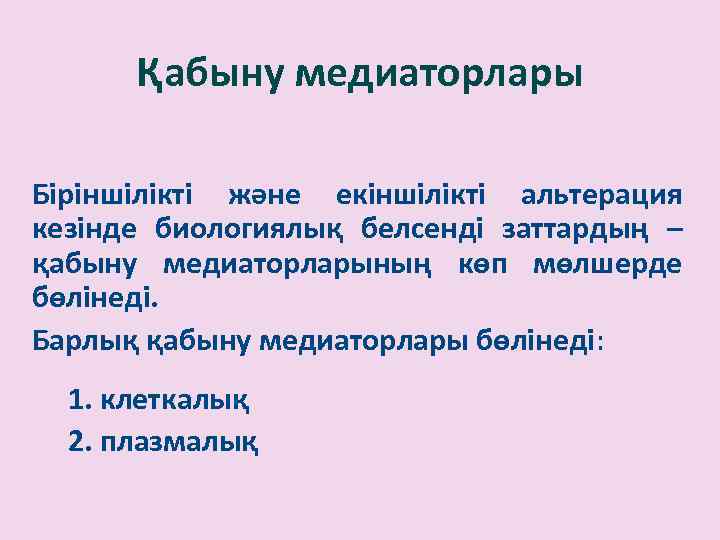 Қабыну медиаторлары Біріншілікті және екіншілікті альтерация кезінде биологиялық белсенді заттардың – қабыну медиаторларының көп