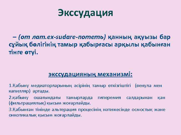 Экссудация – (от лат. ex-sudare-потеть) қанның ақуызы бар сұйық бөлігінің тамыр қабырғасы арқылы қабынған