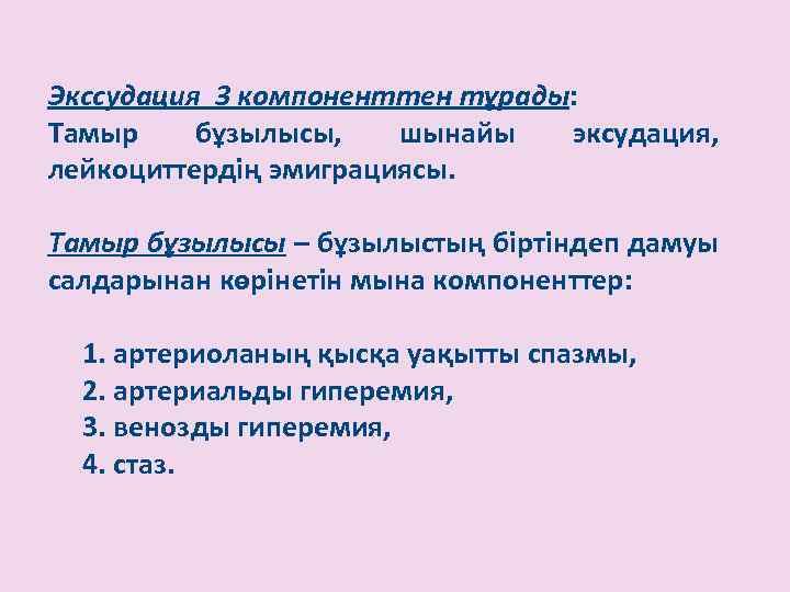 Экссудация 3 компоненттен тұрады: Тамыр бұзылысы, шынайы эксудация, лейкоциттердің эмиграциясы. Тамыр бұзылысы – бұзылыстың