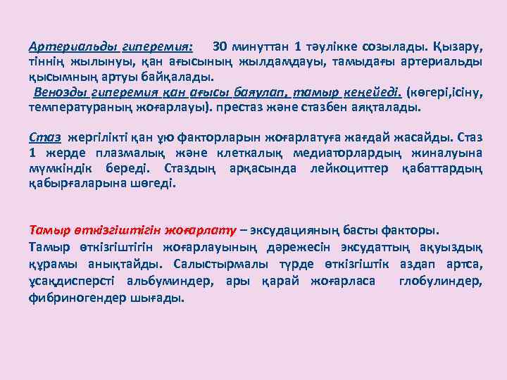 Артериальды гиперемия: 30 минуттан 1 тәулікке созылады. Қызару, тіннің жылынуы, қан ағысының жылдамдауы, тамыдағы