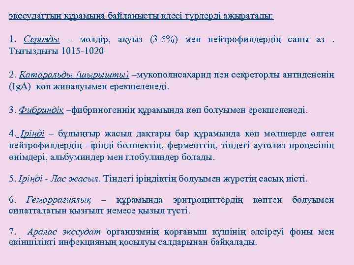 экссудаттың құрамына байланысты клесі түрлерді ажыратады: 1. Серозды – мөлдір, ақуыз (3 -5%) мен