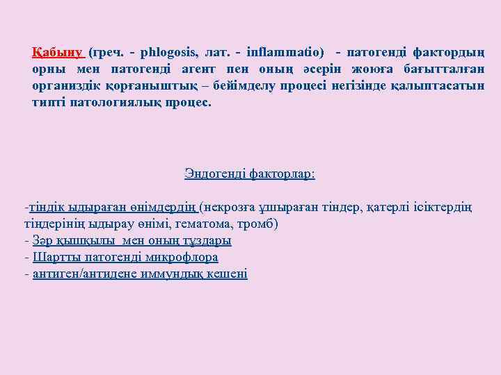 Қабыну (греч. - phlogosis, лат. - inflammatio) - патогенді фактордың орны мен патогенді агент