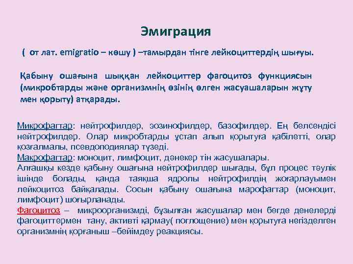 Эмиграция ( от лат. еmigratio – көшу ) –тамырдан тінге лейкоциттердің шығуы. Қабыну ошағына