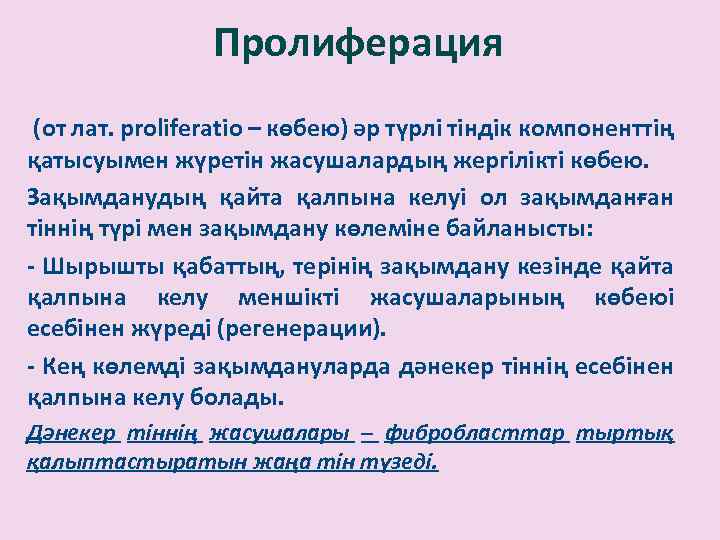 Пролиферация (от лат. рroliferatio – көбею) әр түрлі тіндік компоненттің қатысуымен жүретін жасушалардың жергілікті