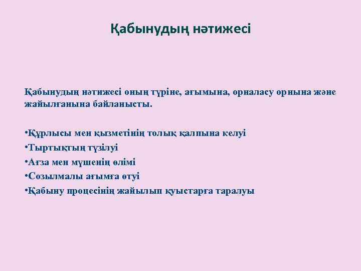 Қабынудың нәтижесі оның түріне, ағымына, орналасу орнына және жайылғанына байланысты. • Құрлысы мен қызметінің