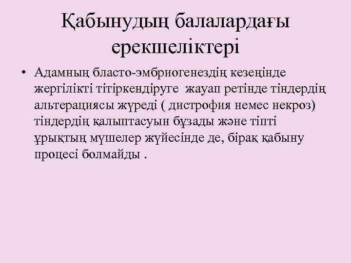 Қабынудың балалардағы ерекшеліктері • Адамның бласто-эмбриогенездің кезеңінде жергілікті тітіркендіруге жауап ретіндердің альтерациясы жүреді (