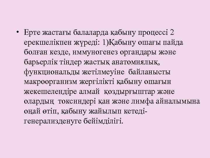 • Ерте жастағы балаларда қабыну процессі 2 ерекшелікпен жүреді: 1)Қабыну ошағы пайда болған