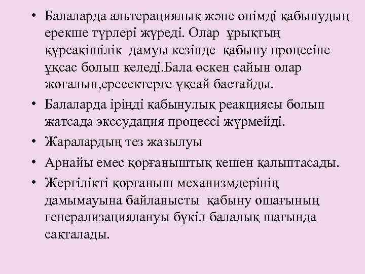  • Балаларда альтерациялық және өнімді қабынудың ерекше түрлері жүреді. Олар ұрықтың құрсақішілік дамуы