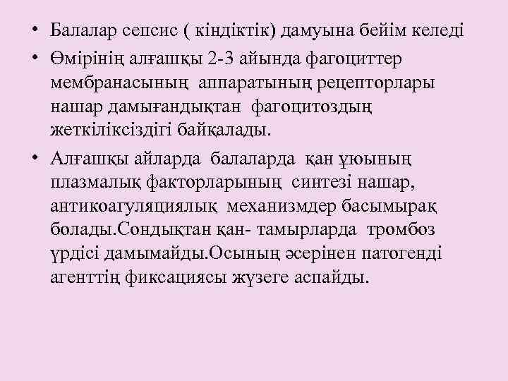  • Балалар сепсис ( кіндіктік) дамуына бейім келеді • Өмірінің алғашқы 2 -3