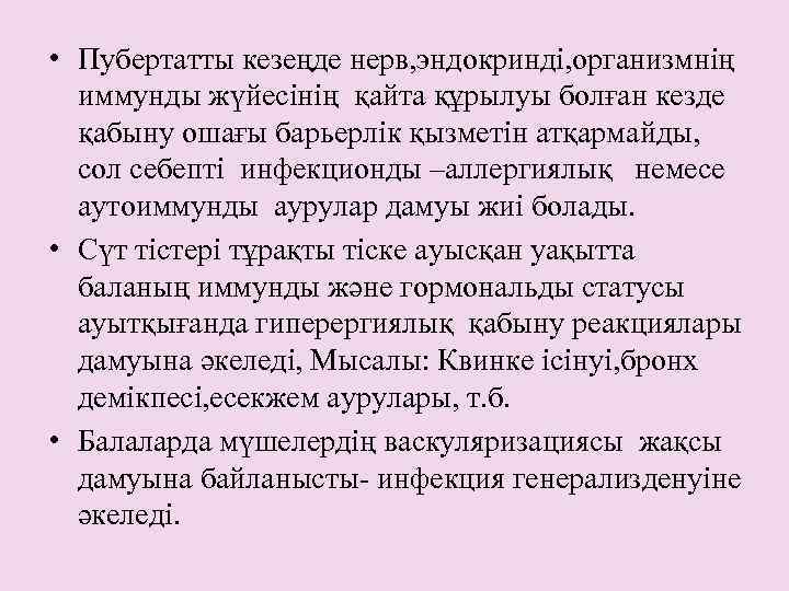  • Пубертатты кезеңде нерв, эндокринді, организмнің иммунды жүйесінің қайта құрылуы болған кезде қабыну