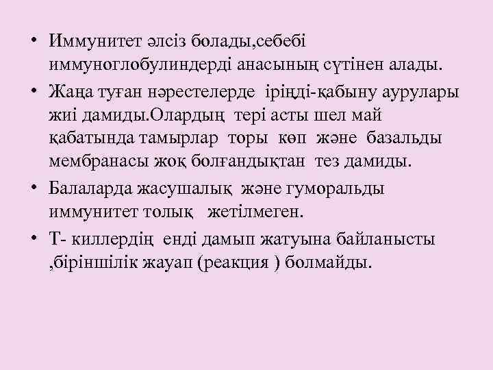 • Иммунитет әлсіз болады, себебі иммуноглобулиндерді анасының сүтінен алады. • Жаңа туған нәрестелерде