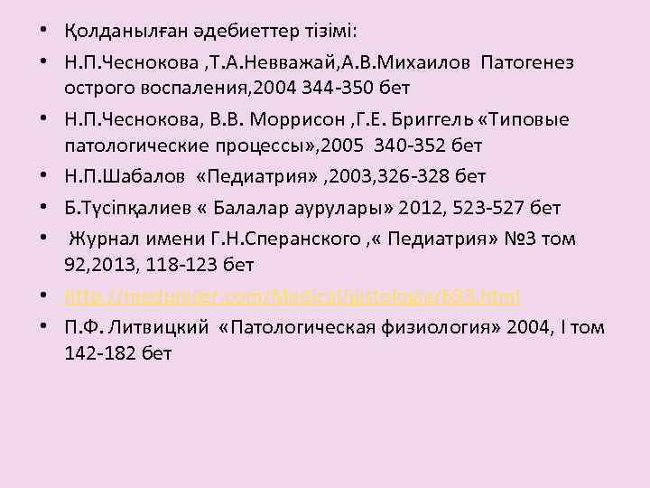  • Қолданылған әдебиеттер тізімі: • Н. П. Чеснокова , Т. А. Невважай, А.