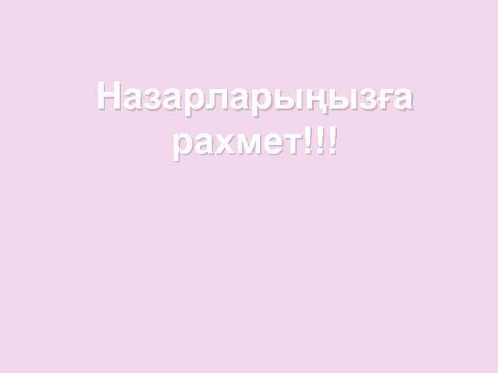 Назарларыңызға рахмет!!! 