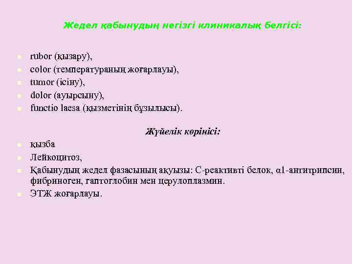 Жедел қабынудың негізгі клиникалық белгісі: n n n rubor (қызару), cоlor (температураның жоғарлауы), tumor