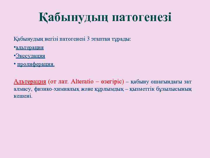 Қабынудың патогенезі Қабынудың негізі патогенезі 3 этаптан тұрады: • альтерация • Экссудация • пролиферация.