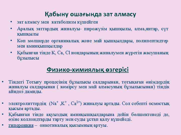 Қабыну ошағында зат алмасу • зат алмасу мен катаболизм күшейген • Аралық заттардың жиналуы-