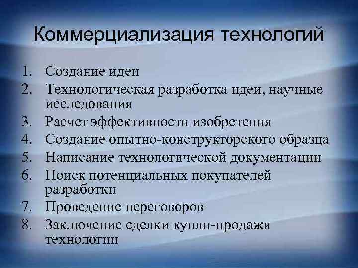 Коммерциализация технологий 1. Создание идеи 2. Технологическая разработка идеи, научные исследования 3. Расчет эффективности