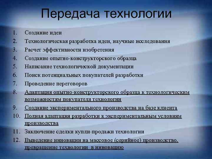 Передача технологии 1. 2. 3. 4. 5. 6. 7. 8. Создание идеи Технологическая разработка