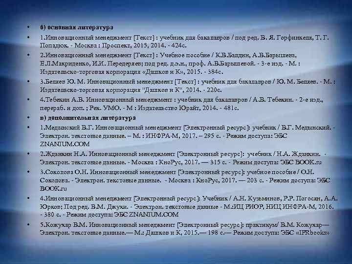  • • • б) основная литература 1. Инновационный менеджмент [Текст] : учебник для