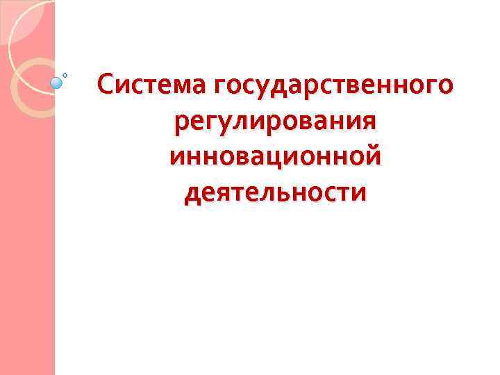 Система государственного регулирования инновационной деятельности 