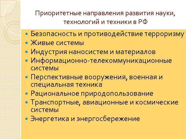 Приоритетные направления развития науки, технологий и техники в РФ Безопасность и противодействие терроризму Живые