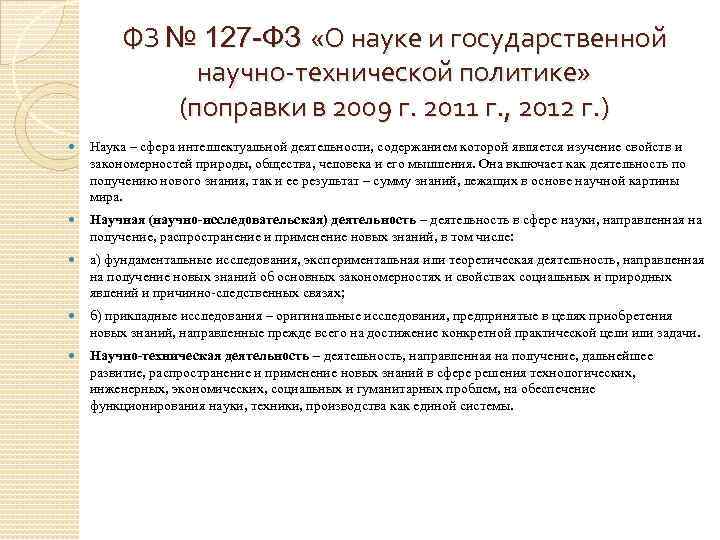 ФЗ № 127 -ФЗ «О науке и государственной научно-технической политике» (поправки в 2009 г.